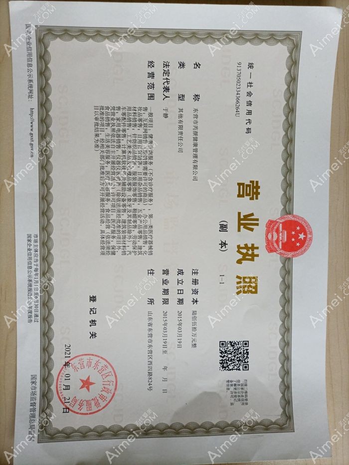 东营芮颜医疗美容门诊部营业执照