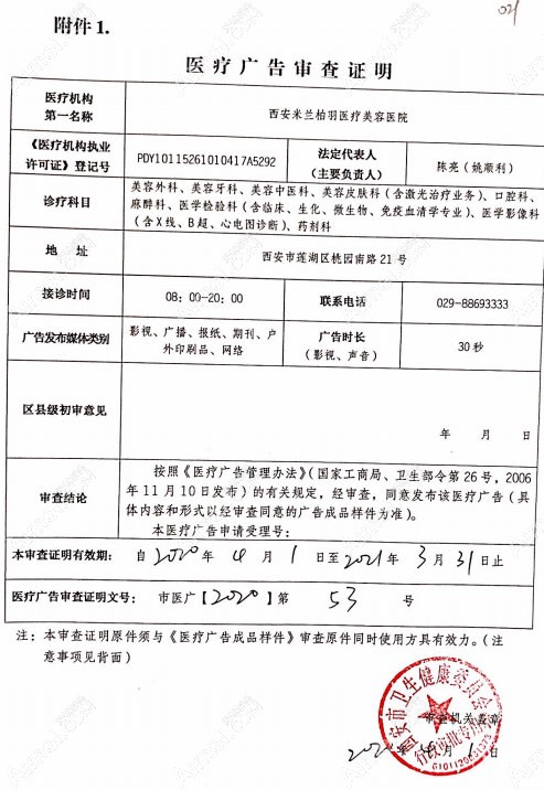 西安米兰柏羽医疗美容医院医疗广告审查证明