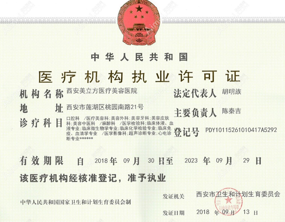 西安米兰柏羽医疗美容医院医疗机构执业许可证