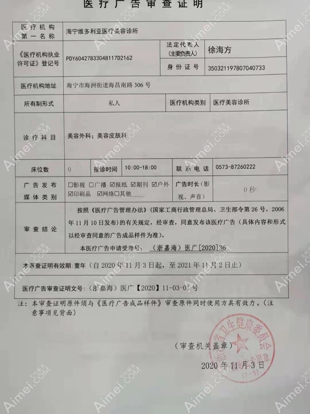嘉兴海宁维多利亚医疗美容诊所医疗广告审查证明