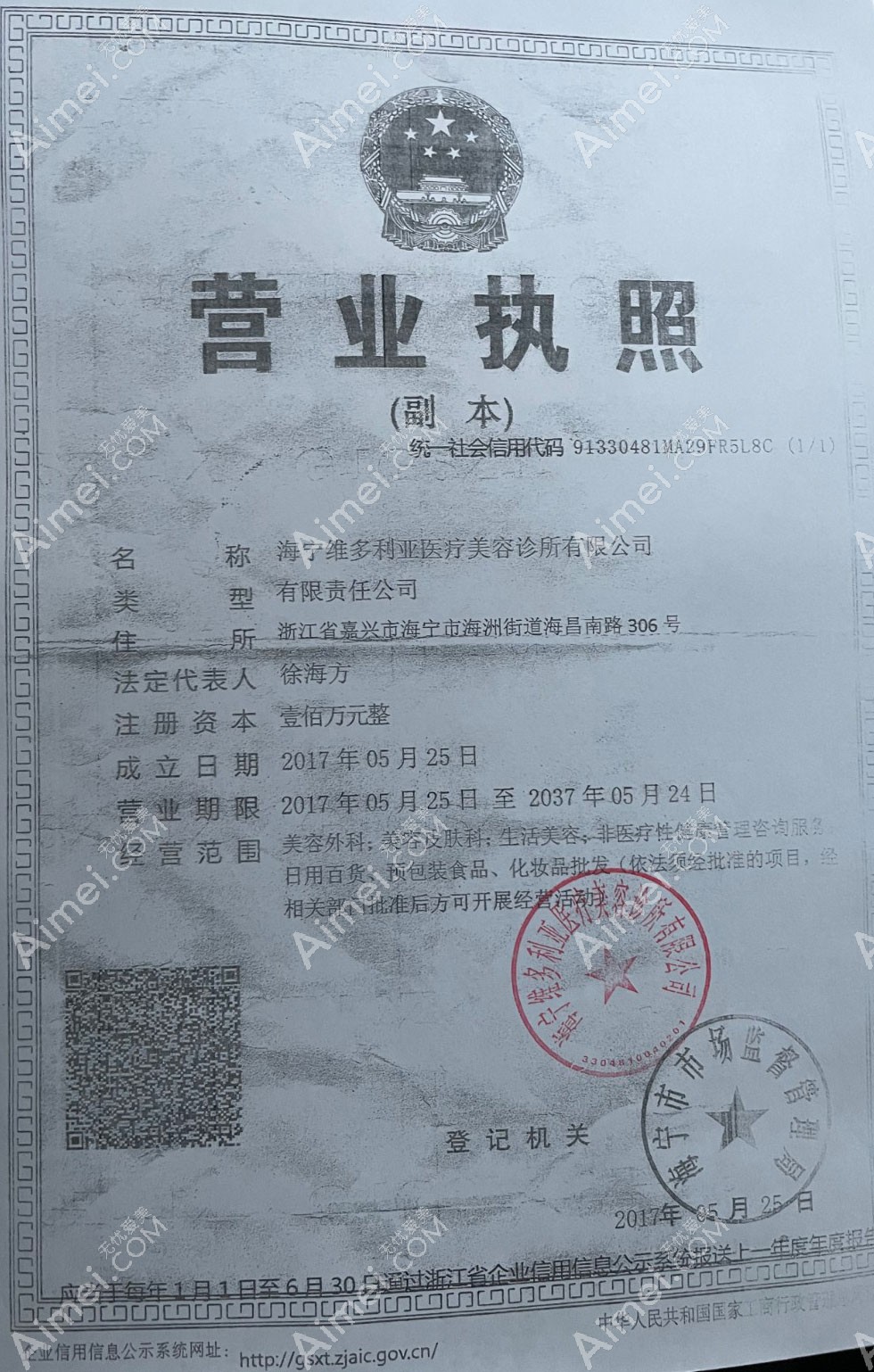嘉兴海宁维多利亚医疗美容诊所营业执照