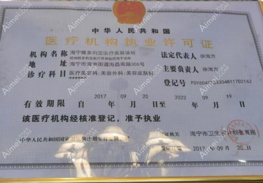 嘉兴海宁维多利亚医疗美容诊所医疗机构执业许可证