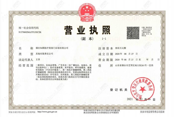 烟台知颜医疗美容门诊部营业执照