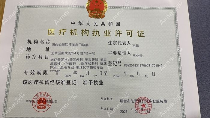 烟台知颜医疗美容门诊部医疗机构许可证