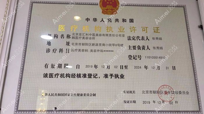 北京亚韩医疗美容诊所医疗机构许可证