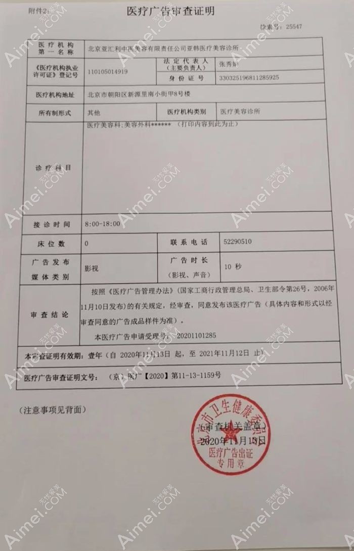 北京亚韩医疗美容诊所广审表