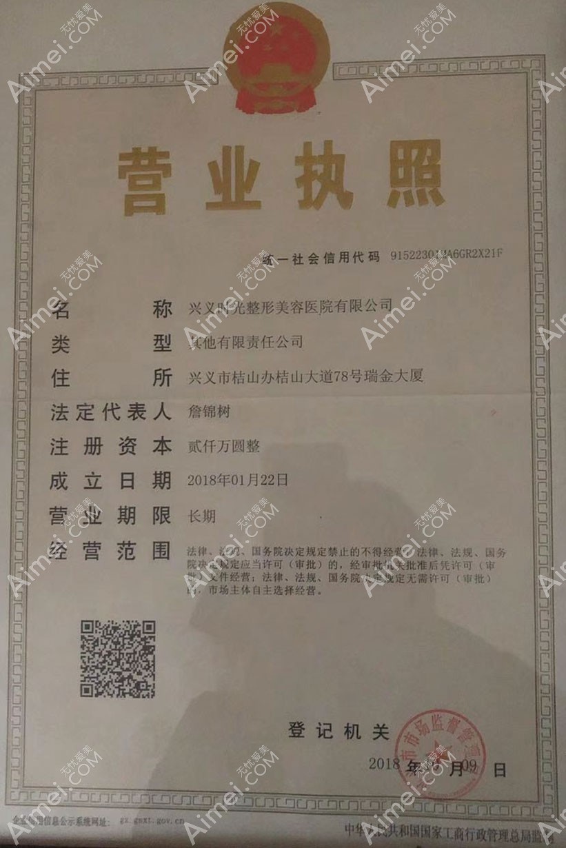 兴义时光整形美容医院营业执照