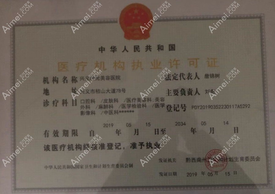 兴义时光整形美容医院医疗机构执业许可证
