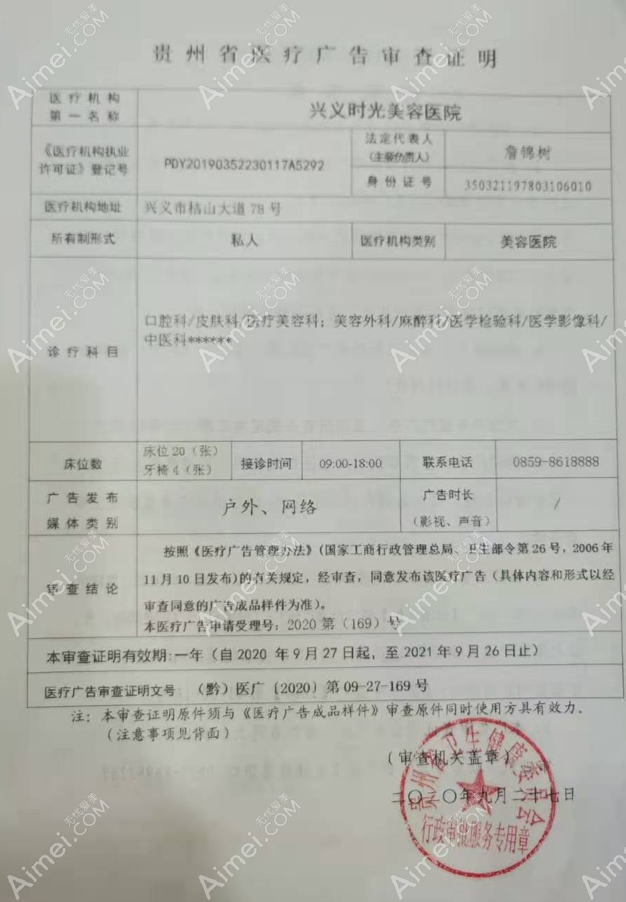兴义时光整形美容医院医疗广告审查证明