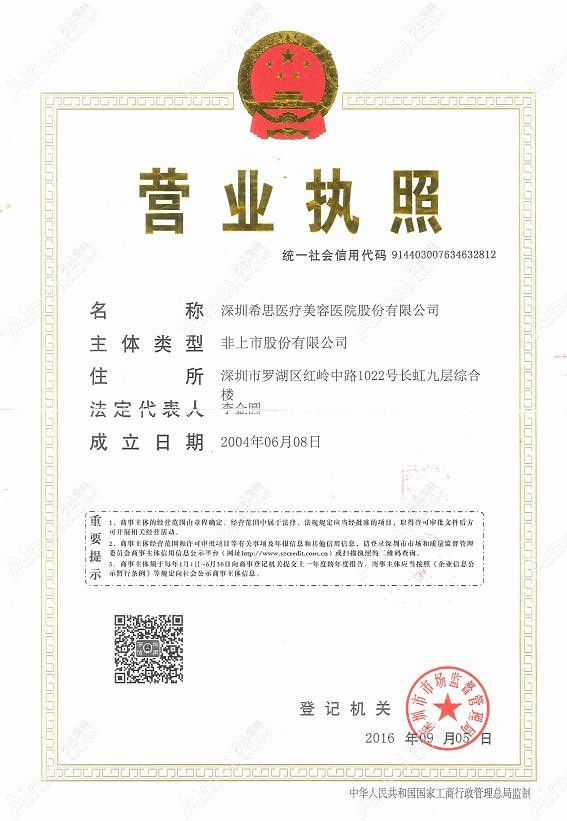 深圳希思医疗美容医院营业执照