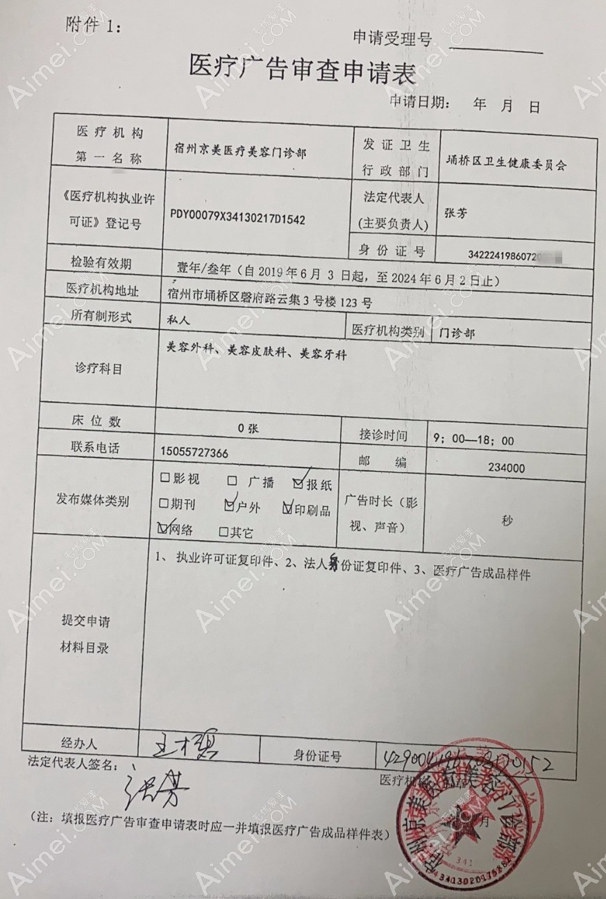 宿州京美医疗美容门诊部医疗广告审查证明