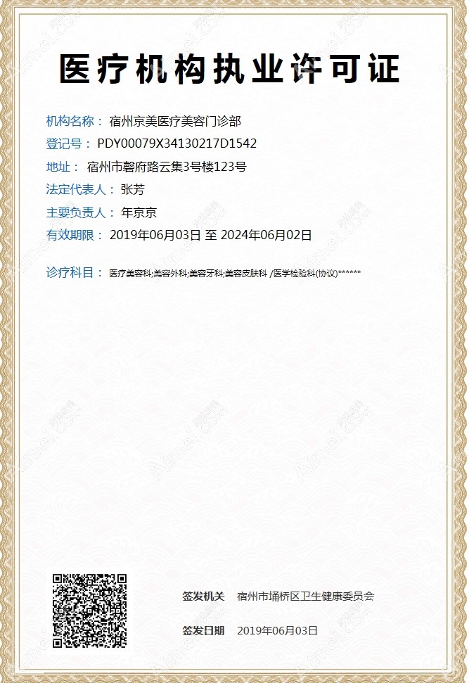 宿州京美医疗美容门诊部医疗机构执业许可证