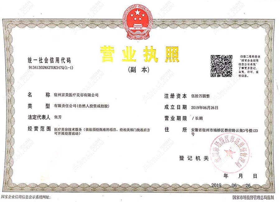 宿州京美医疗美容门诊部营业执照