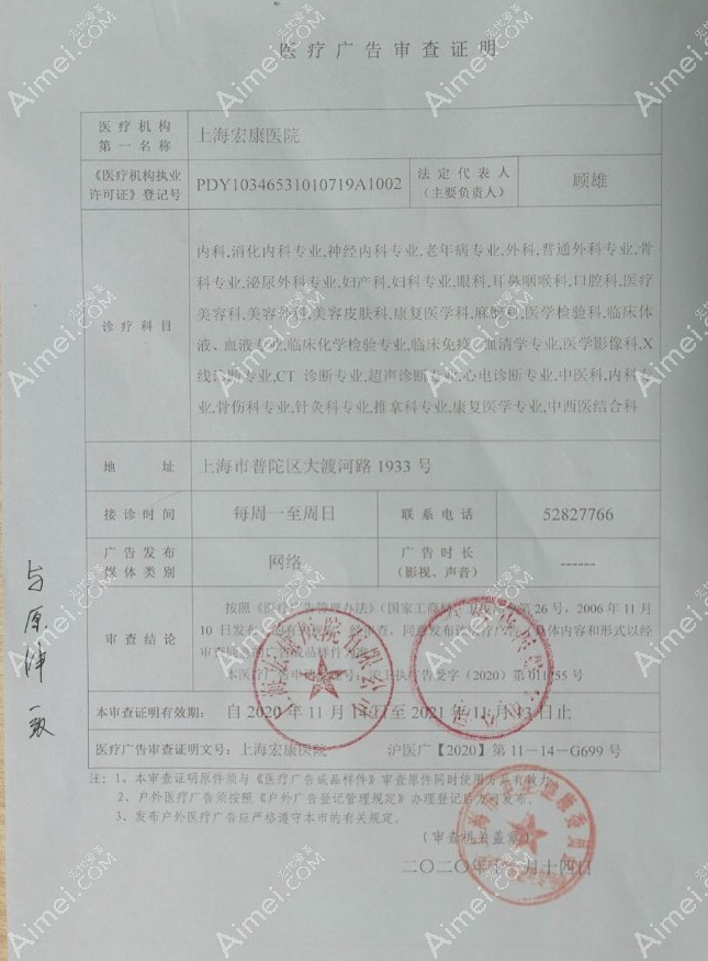 上海宏康医院疤痕科医疗广告审查证明