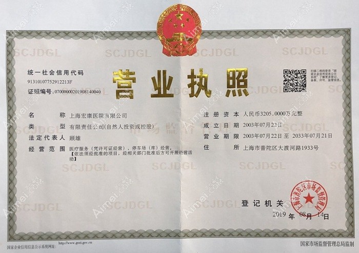 上海宏康医院疤痕科营业执照