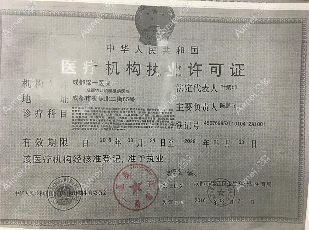 成都锦一医院疤痕科执业许可