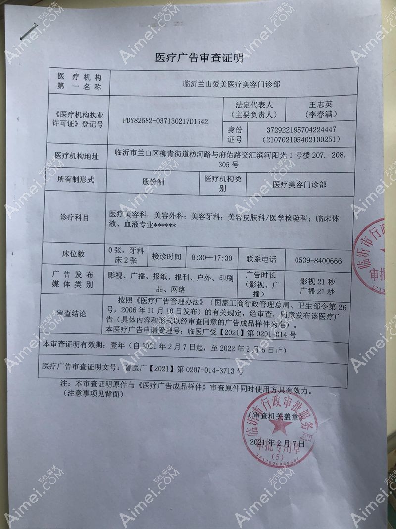 临沂兰山爱美医疗美容门诊部广审表