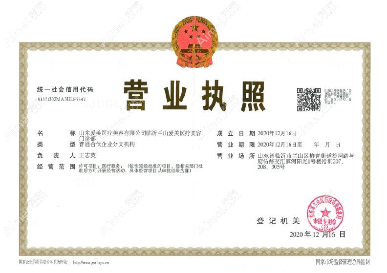 临沂兰山爱美医疗美容门诊部营业执照