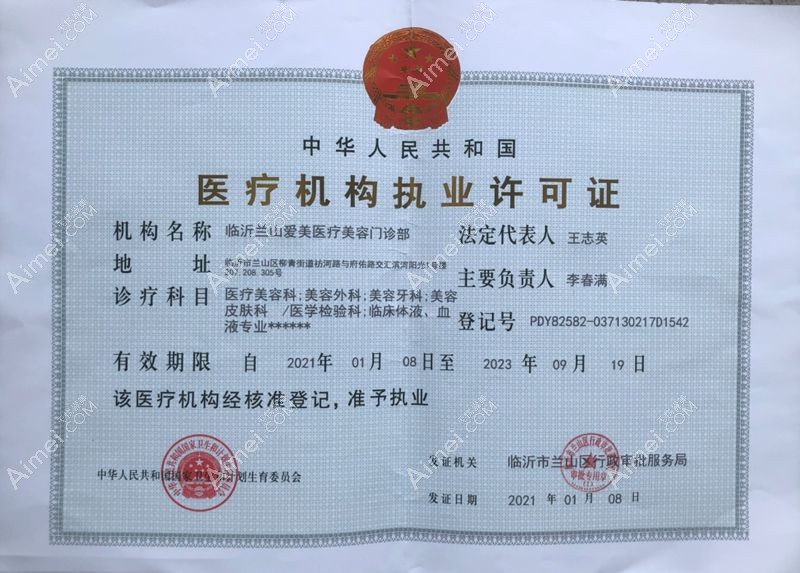 临沂兰山爱美医疗美容门诊部医疗机构执业许可证