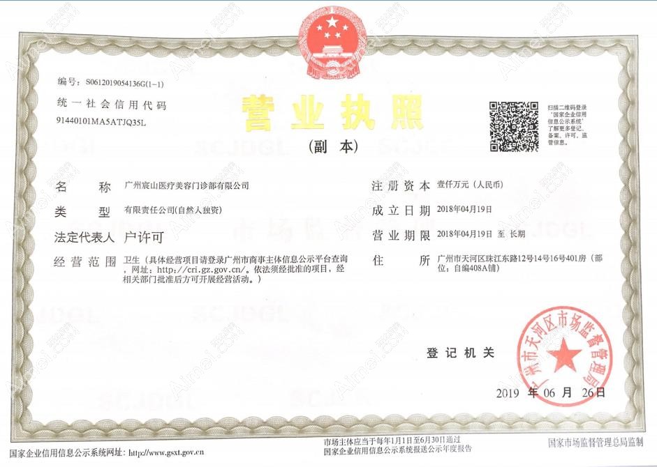 广州宸山医疗美容门诊部营业执照