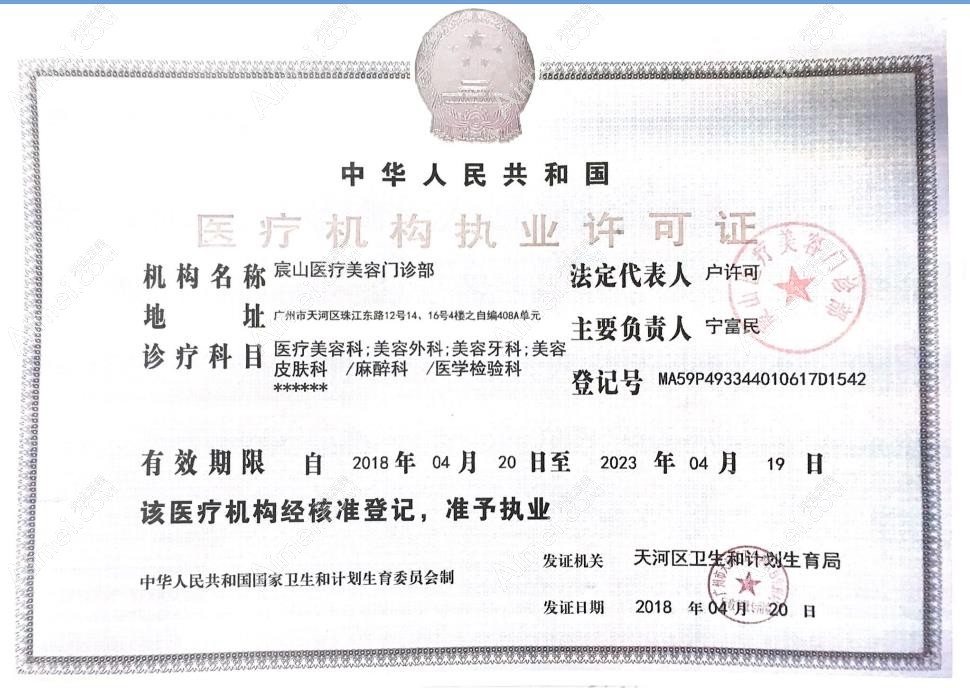广州宸山医疗美容门诊部执行许可