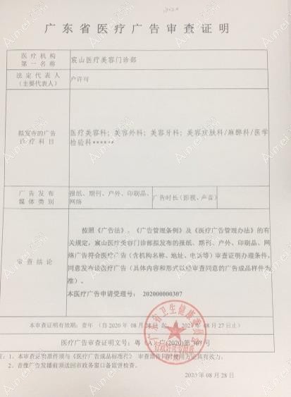 广州宸山医疗美容门诊部广审表