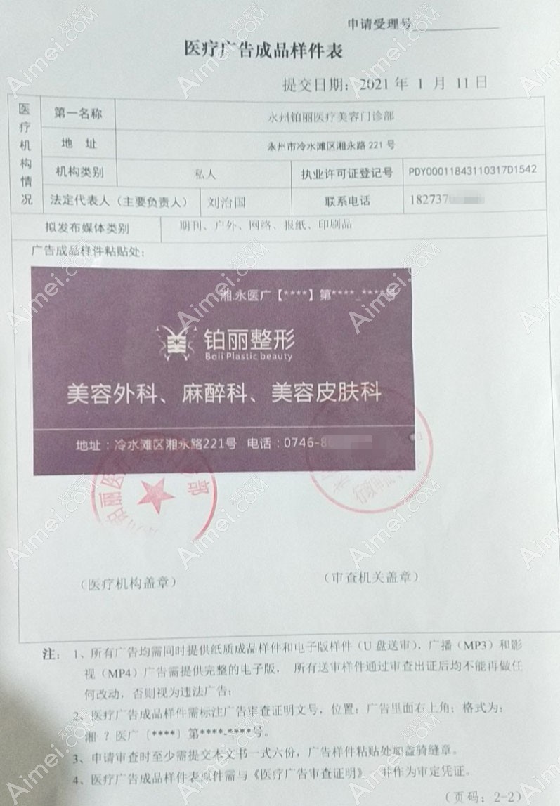 永州铂丽医疗美容门诊部医疗广告审查证明