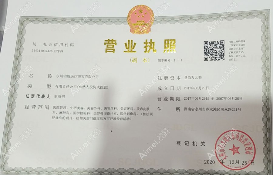 永州铂丽医疗美容门诊部营业执照