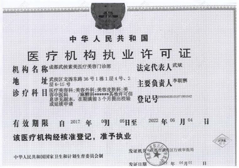 成都素美医疗美容门诊部医疗机构执业许可证