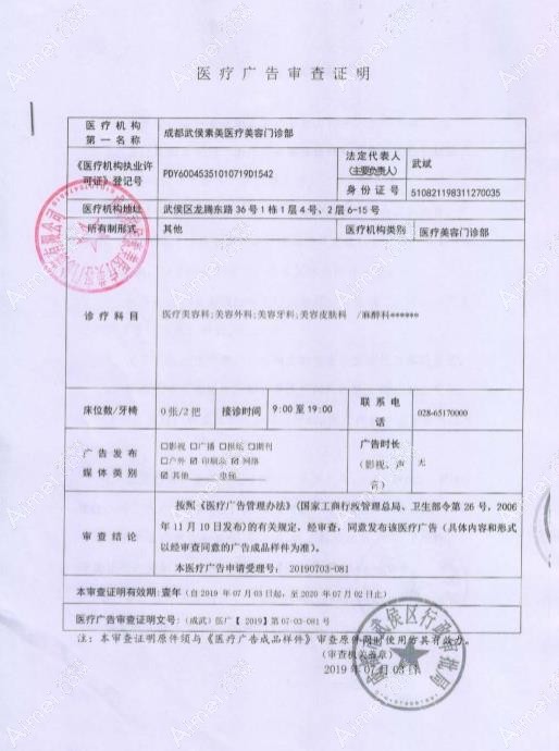 成都素美医疗美容门诊部广审表