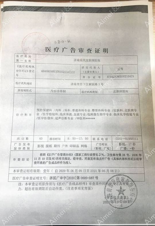 济南现代皮肤病医院疤痕科广审表