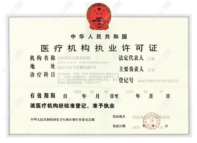 济南现代皮肤病医院疤痕科医疗机构许可证