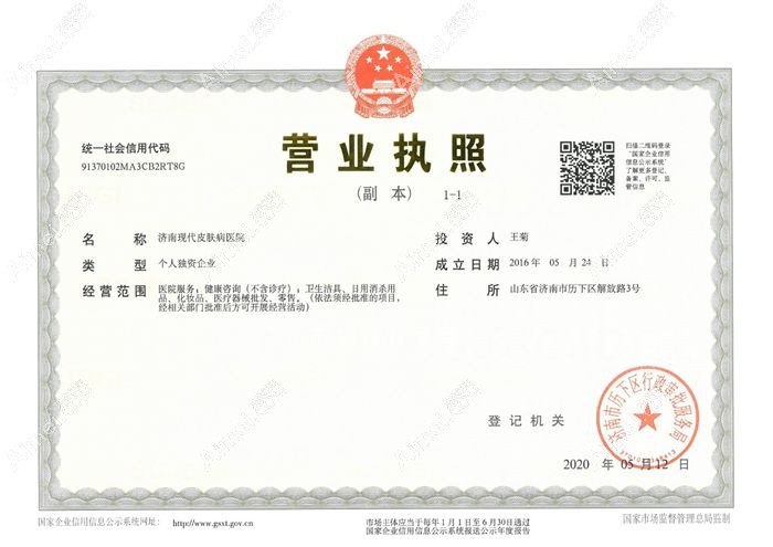 济南现代皮肤病医院疤痕科营业执照