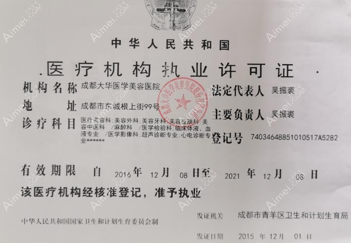 成都大华医学美容医院执行许可