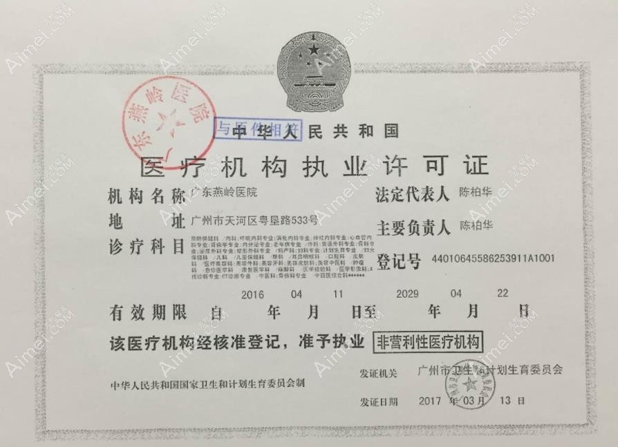 广东燕岭医院疤痕科执行许可