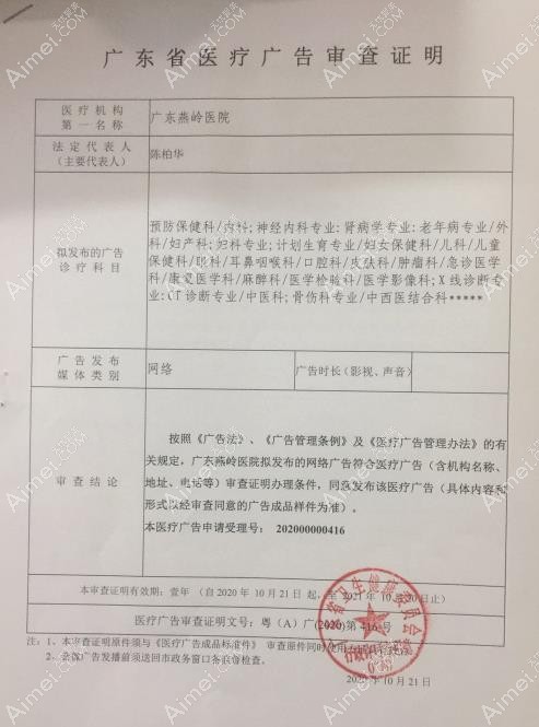 广东燕岭医院疤痕科广审表