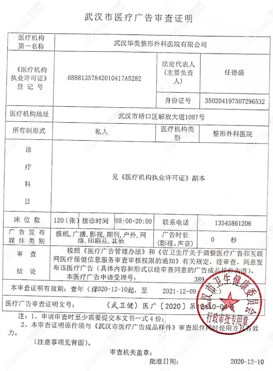 武汉华美整形外科医院疤痕科医疗广告审查证明
