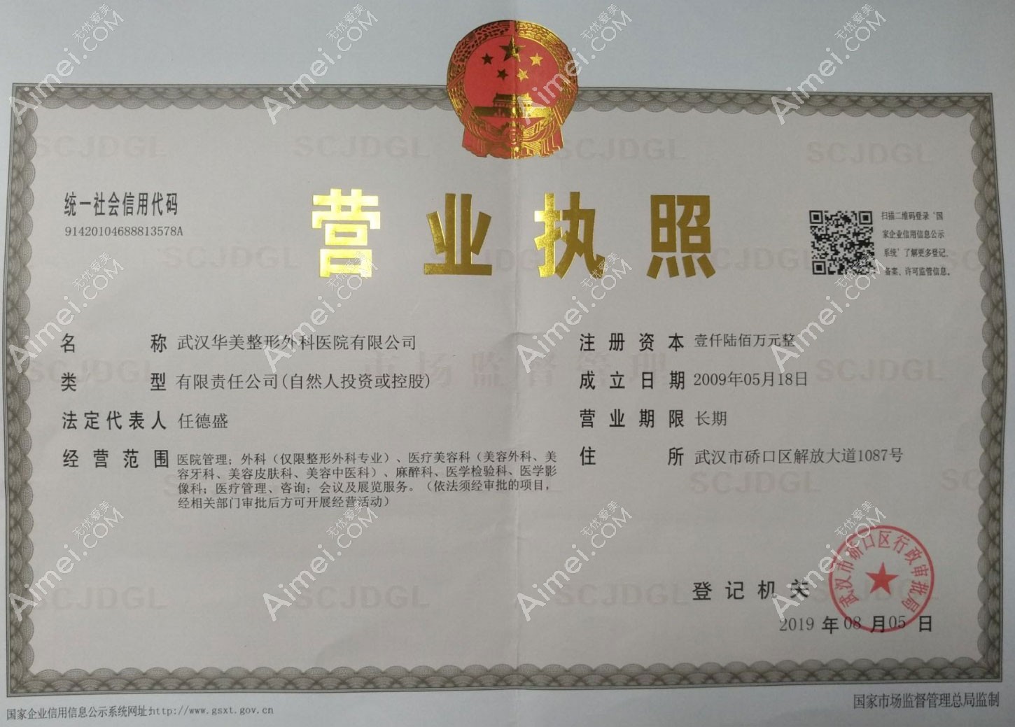 武汉华美整形外科医院疤痕科营业执照