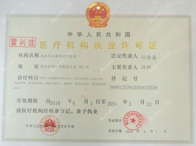武汉华美整形外科医院疤痕科医疗机构执业许可证