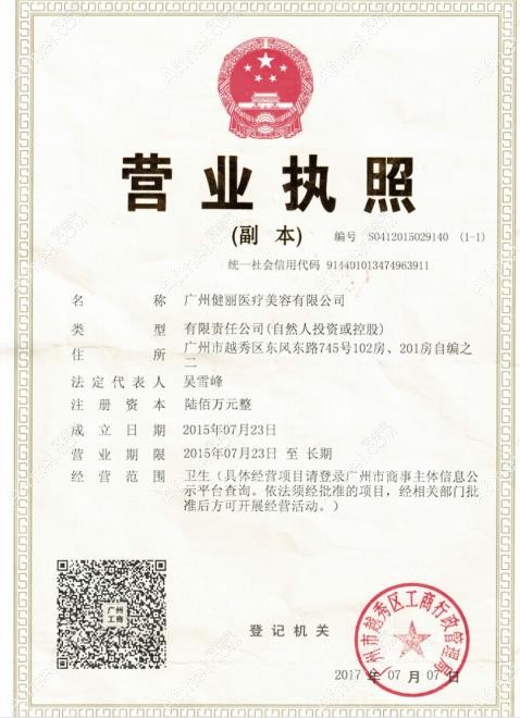 广州健丽医疗美容门诊部营业执照