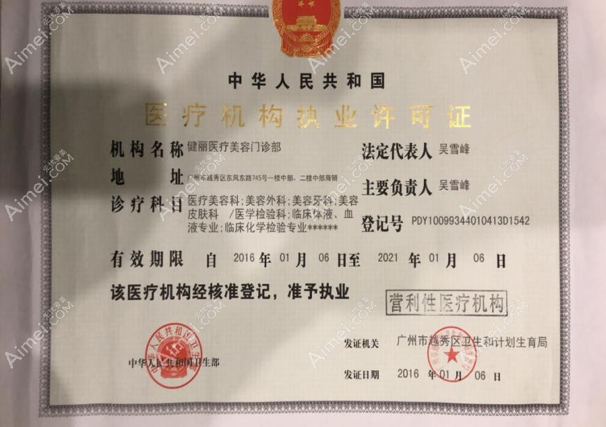 广州健丽医疗美容门诊部医疗机构执业许可证