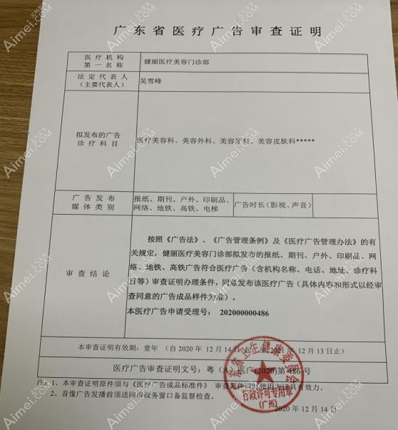 广州健丽医疗美容门诊部广审表