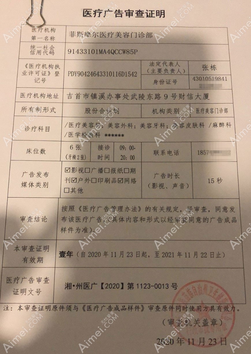 吉首菲斯摩尔医疗美容门诊部医疗广告审查证明
