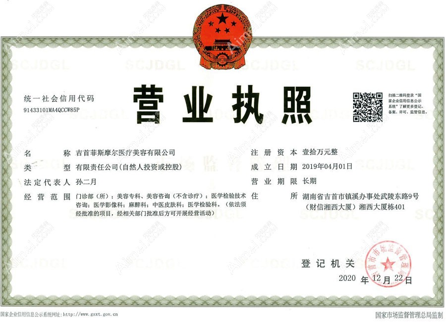 吉首菲斯摩尔医疗美容门诊部营业执照