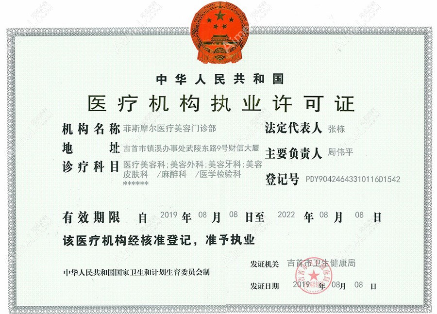 吉首菲斯摩尔医疗美容门诊部医疗机构执业许可证