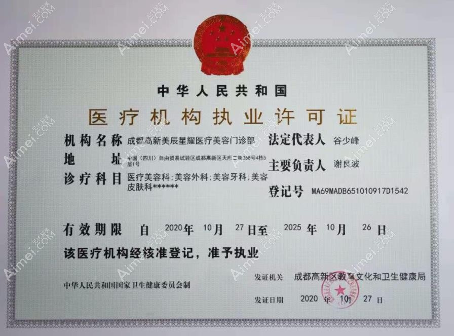 成都美辰星耀医疗美容门诊部医疗机构执业许可证