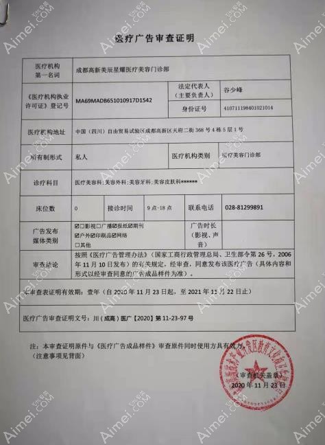 成都美辰星耀医疗美容门诊部广审表