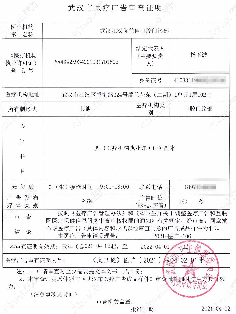 武汉优益佳口腔门诊部医疗广告审查证明