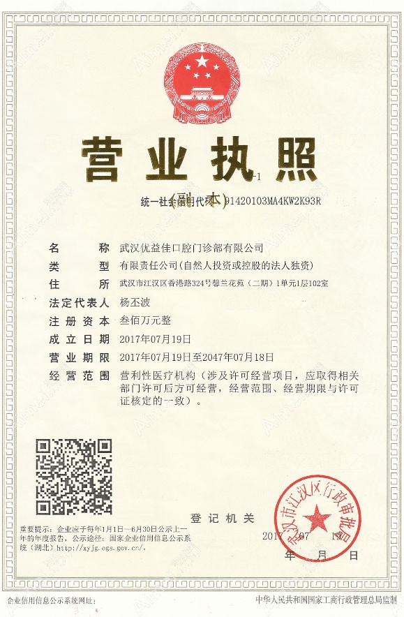武汉优益佳口腔门诊部营业执照