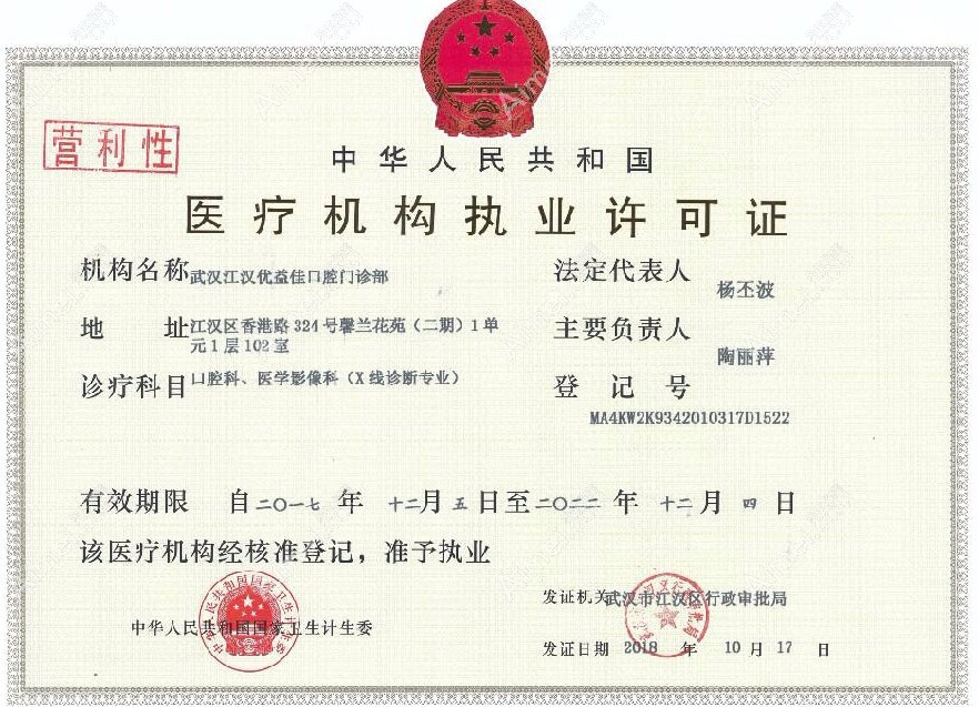 武汉优益佳口腔门诊部医疗机构执业许可证